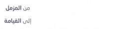 جزء تبارك (من المزمل - القيامة)