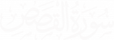 سورة القصص