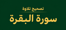 تصحيح تلاوة سورة البقرة