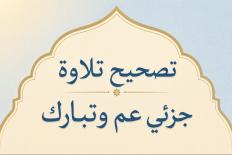 تصحيح تلاوة جزئي عم وتبارك 