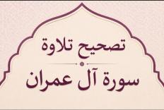 تصحيح تلاوة سورة آل عمران 