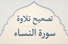 تصحيح تلاوة سورة النساء