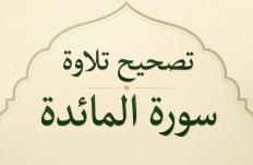 تصحيح تلاوة سورة المائدة