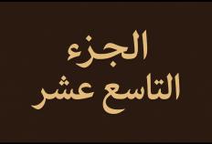 الجزء التاسع عشر